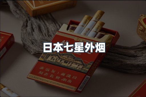 进口香烟